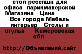 стол-ресепшн для офиса, парикмахерской, Магазина › Цена ­ 14 000 - Все города Мебель, интерьер » Столы и стулья   . Кемеровская обл.